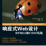 响应式Web设计：HTML5和CSS3实战_前端开发教程