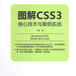 图解CSS3核心技术与案例实战_前端开发教程