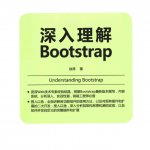 深入理解Bootstrap_前端开发教程