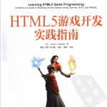 HTML5游戏开发实践指南_前端开发教程