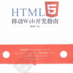 HTML5移动Web开发指南_前端开发教程