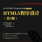 HTML5程序设计（第2版）_前端开发教程