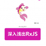 深入浅出 RxJS（全本）_前端开发教程