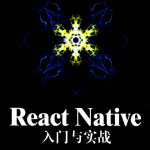 React Native入门与实战 + 源码_前端开发教程