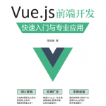 Vue.js前端开发+快速入门与专业应用_前端开发教程