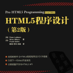 HTML5程序设计（第2版）.[荷]Peter Lubbers（带详细书签）_前端开发教程