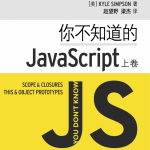 你不知道的javascript完整版（中文版本）_前端开发教程