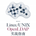 Linux UNIX OpenLDAP实战指南 完整pdf_操作系统教程