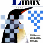 Linux深度攻略 完整pdf_操作系统教程