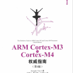 ARM Cortex M3与Cortex M4权威指南（第3版） 完整PDF_操作系统教程