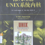 深入理解UNIX系统内核 中文完整pdf_操作系统教程