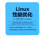 Linux性能优化 完整pdf_操作系统教程