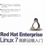 Red Hat Enterprise Linux 7 高薪运维入门 完整pdf_操作系统教程