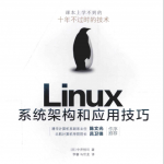 Linux系统架构和应用技巧 完整版pdf_操作系统教程