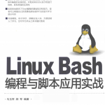 Linux Bash编程与脚本应用实战 完整pdf_操作系统教程