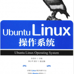 Ubuntu Linux操作系统 完整pdf_操作系统教程