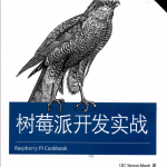 树莓派开发实战（第2版） 完整pdf_操作系统教程