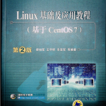 Linux基础及应用教程（基于CentOS 7） 第2版 中文完整pdf_操作系统教程