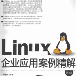 Linux企业应用案例精解（第2版） pdf_操作系统教程