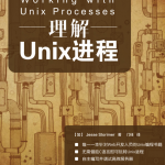 理解Unix进程 完整PDF_操作系统教程