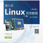 嵌入式Linux开发教程（下册） 完整pdf_操作系统教程