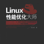 Linux性能优化大师 完整PDF_操作系统教程