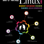 循序渐进Linux（第2版） 中文pdf_操作系统教程