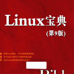 Linux宝典（第9版） 中文pdf_操作系统教程