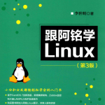 跟阿铭学Linux（第3版） 完整pdf_操作系统教程