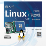 嵌入式Linux开发教程（上册） 完整pdf_操作系统教程