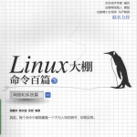 Linux大棚命令百篇（下） 网络和系统篇 （吴鹏冲） 完整pdf_操作系统教程