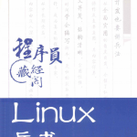 Linux兵书 中文pdf_操作系统教程