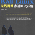 Kali Linux无线网络渗透测试详解 完整pdf_操作系统教程