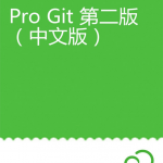 Git学习圣经：Pro Git 第2版（中文版） 完整pdf_操作系统教程