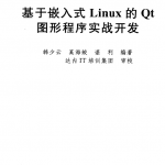 基于嵌入式Linux的Qt图形程序实战开发 PDF_操作系统教程