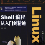 Linux Shell编程从入门到精通 pdf_操作系统教程