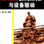 深入剖析Linux内核与设备驱动 完整版 pdf_操作系统教程