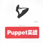 Puppet实战 （刘宇）完整PDF_操作系统教程