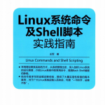 linux系统命令及shell脚本实践指南 中文pdf_操作系统教程