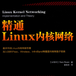 精通Linux内核网络 中文pdf_操作系统教程