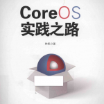 CoreOS实践之路 中文pdf试读版_操作系统教程