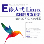 嵌入式Linux软硬件开发详解 基于S5PV210处理器 完整pdf_操作系统教程