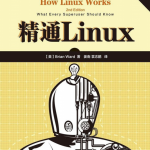 精通Linux 第2版PDF_操作系统教程