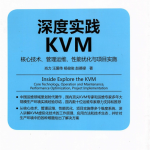 深度实践KVM 核心技术 管理运维 性能优化与项目实施 完整pdf_操作系统教程