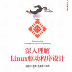 深入理解Linux驱动程序设计 完整pdf_操作系统教程