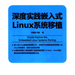 深度实践嵌入式Linux系统移植 完整pdf_操作系统教程