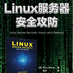 Linux服务器安全攻防PDF_操作系统教程