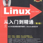 Linux从入门到精通（第2版）PDF_操作系统教程