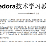 Fedora技术学习教程 中文PDF_操作系统教程