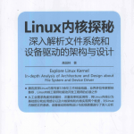 Linux内核探秘 深入解析文件系统和设备驱动的架构与设计 pdf_操作系统教程